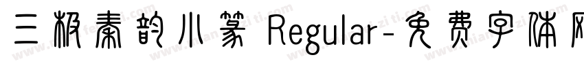 三极秦韵小篆 Regular字体转换